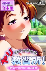ヤリまくっちゃう教習所！～教官の快感技能補習～【合本版】