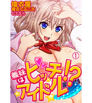 義妹（いもうと）はビッチアイドル！？