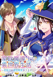 家政魔導士の異世界生活～冒険中の家政婦業承ります！～　連載版: 52