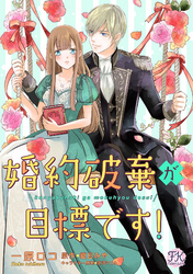 婚約破棄が目標です！【単話売】(2)