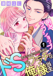 明治ラブショップ～おもちゃ屋さんの素顔はドSでフラチな俺様当主～