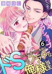 明治ラブショップ～おもちゃ屋さんの素顔はドSでフラチな俺様当主～: 6