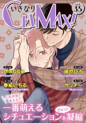 いきなりCLIMAX！Vol.35