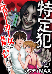 特定犯 ～ストーカー女に住所がバレました～（分冊版）　【第2話】