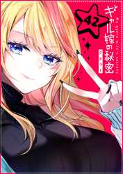 ギャル嫁の秘密【単話版】（４２）