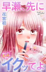 Love Jossie　早瀬、先にイクッてよ～幼なじみとえっちな特訓～　story47
