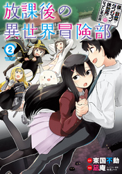 僕の部屋がダンジョンの休憩所になってしまった件　放課後の異世界冒険部 (2)