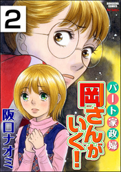 パート家政婦岡さんがいく！（分冊版）　【第2話】