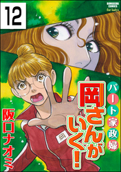 パート家政婦岡さんがいく！（分冊版）　【第12話】