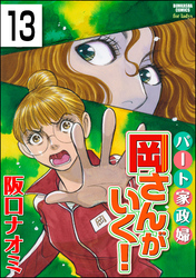 パート家政婦岡さんがいく！（分冊版）　【第13話】