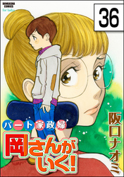 パート家政婦岡さんがいく！（分冊版）　【第36話】