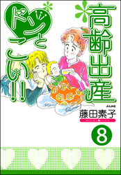 高齢出産ドンとこい！！（分冊版）　【第8話】