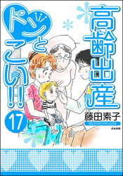 高齢出産ドンとこい！！（分冊版）　【第17話】