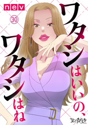 ワタシはいいの、ワタシはね（30）