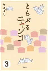 とらぶるニャンコ（分冊版）　【第3話】