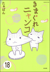 とらぶるニャンコ（分冊版）　【第18話】