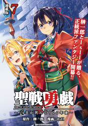 聖戦勇戯～魔王が死んで100年後～ 連載版：7