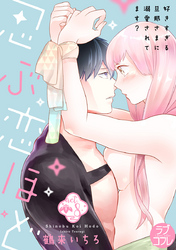 【ラブコフレ】忍ぶ恋ほど －好きすぎる旦那さまに溺愛されてます？－ act.8
