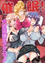 催眠！穴拡張矯正クリニック