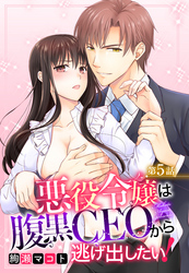 悪役令嬢は腹黒CEOから逃げ出したい！ 5話 【単話売】