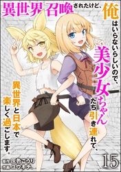 異世界召喚されたけど、俺はいらないらしいので、美少女ちゃんたち引き連れて、異世界と日本で楽しく過ごします。（分冊版）　【第15話】