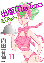 出版MeToo＆Dish（分冊版）　【第11話】