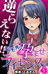 逆らえない！！キモ男の孕ませライセンス。