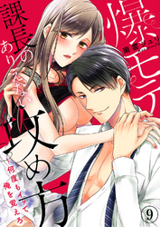 爆モテ課長のありえない攻め方～何度もイッて俺を覚えろ９