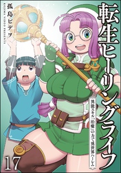 転生ヒーリングライフ 異能スキル『治癒』の力で異世界ハーレム（分冊版）　【第17話】