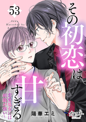その初恋は甘すぎる～恋愛処女には刺激が強い～（53）