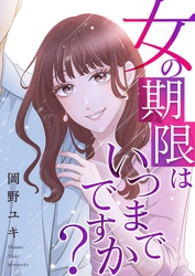 女の期限はいつまでですか？ 23