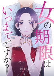 女の期限はいつまでですか？ 41