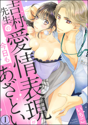 吉村先生の愛情表現が今日もあざとい（分冊版）