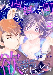 探偵は歌舞伎町で欲をほどく(2)