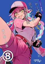 ヤクザと目つきの悪い女刑事の話～番外編！の巻～(8)