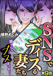 SNSでディスる妻たち　顔も心もブスばっか！（分冊版）　【第9話】