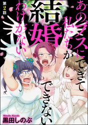 あのブスにできて私たちが結婚できないわけがない（分冊版）　【第2話】