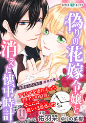 偽りの花嫁令嬢と消えた懐中時計　分冊版［ホワイトハートコミック］（１１）