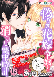 偽りの花嫁令嬢と消えた懐中時計　分冊版［ホワイトハートコミック］（１２）