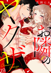 お隣のヤクザ(19)