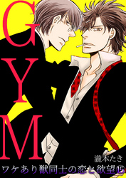 GYM～ワケあり獣同士の恋と欲望～(15)