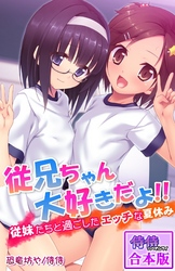 従兄ちゃん大好きだよ！！～従妹たちと過ごしたエッチな夏休み～【合本版】