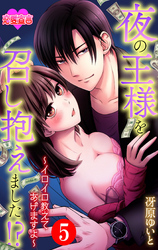 夜の王様を召し抱えました！？～イロイロ教えてあげますよ～ 5