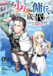 少女⇔傭兵の成り代わり~元騎士団長のおっさんは元に戻るため今日も令嬢のフリをする~９