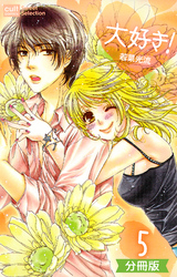 大好き！【分冊版】 5話