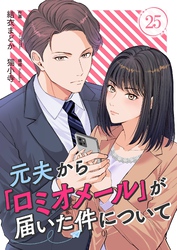 元夫から「ロミオメール」が届いた件について 25