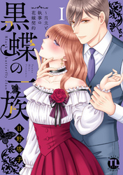 黒蝶の一族～当主と執事の花嫁契約【単行本版】