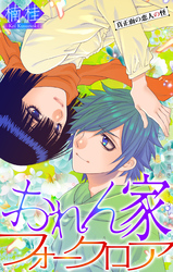 おれん家フォークロア［1話売り］　story31