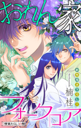 おれん家フォークロア［1話売り］　story04