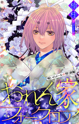 おれん家フォークロア［1話売り］　story22